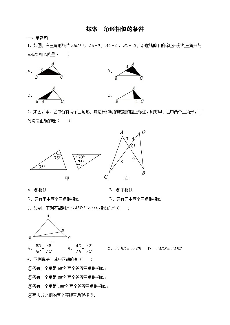 6.4探索三角形相似的条件 课时练习2021-2022学年苏科版数学九年级下册（word版含答案）第1页