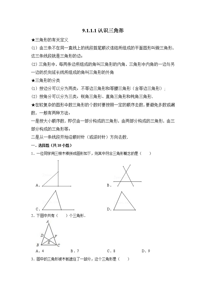 9.1.1.1认识三角形 练习  2021—2022学年华东师大版数学七年级下册（word版含答案）第1页