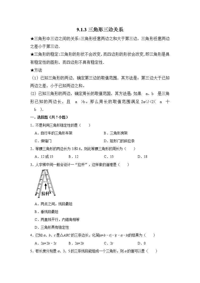 9.1.3三角形三边关系  练习  2021—2022学年华东师大版数学七年级下册（word版含答案）第1页