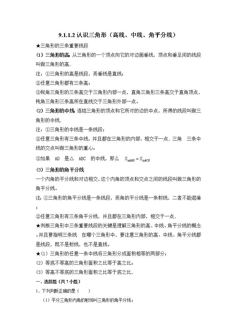 9.1.1.2认识三角形（高线、中线、角平分线） 练习  2021—2022学年华东师大版数学七年级下册（word版含答案）第1页