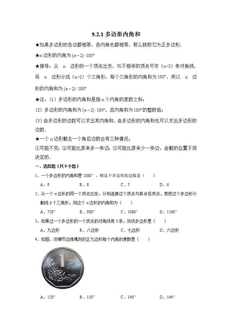 9.2.1多边形内角和 练习  2021—2022学年华东师大版数学七年级下册（word版含答案）第1页