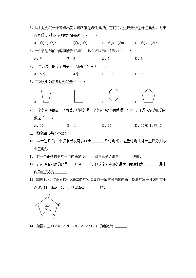 9.2.1多边形内角和 练习  2021—2022学年华东师大版数学七年级下册（word版含答案）第2页