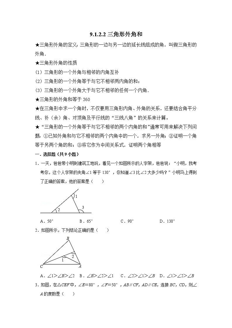 9.1.2.2三角形外角和 练习  2021—2022学年华东师大版数学七年级下册（word版含答案）第1页