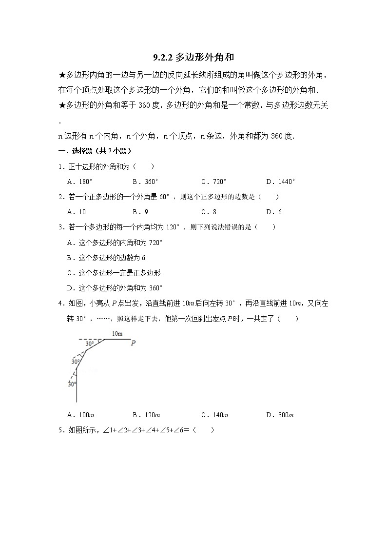 9.2.2多边形外角和 练习  2021—2022学年华东师大版数学七年级下册（word版含答案）第1页