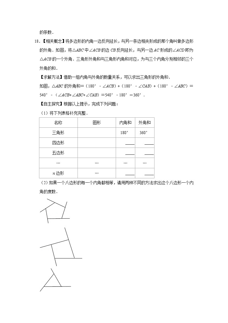 9.2.2多边形外角和 练习  2021—2022学年华东师大版数学七年级下册（word版含答案）第3页