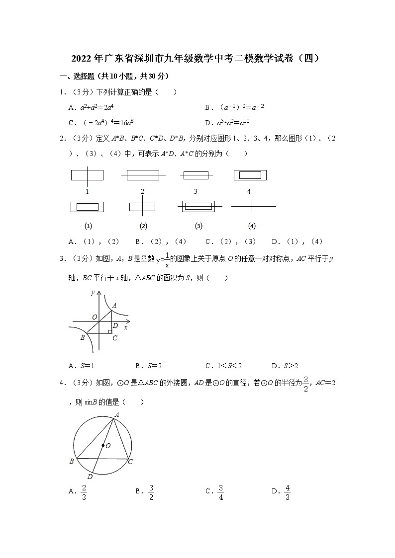 2022年广东省深圳市九年级数学中考二模数学试卷（四）（word版含答案）01