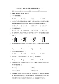 2022年广东省中考数学模拟试卷（二）（word版含答案）