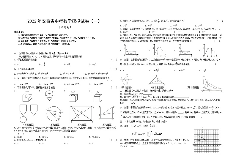 2022年安徽省中考模拟试卷（一）（数学）（word版无答案）第1页