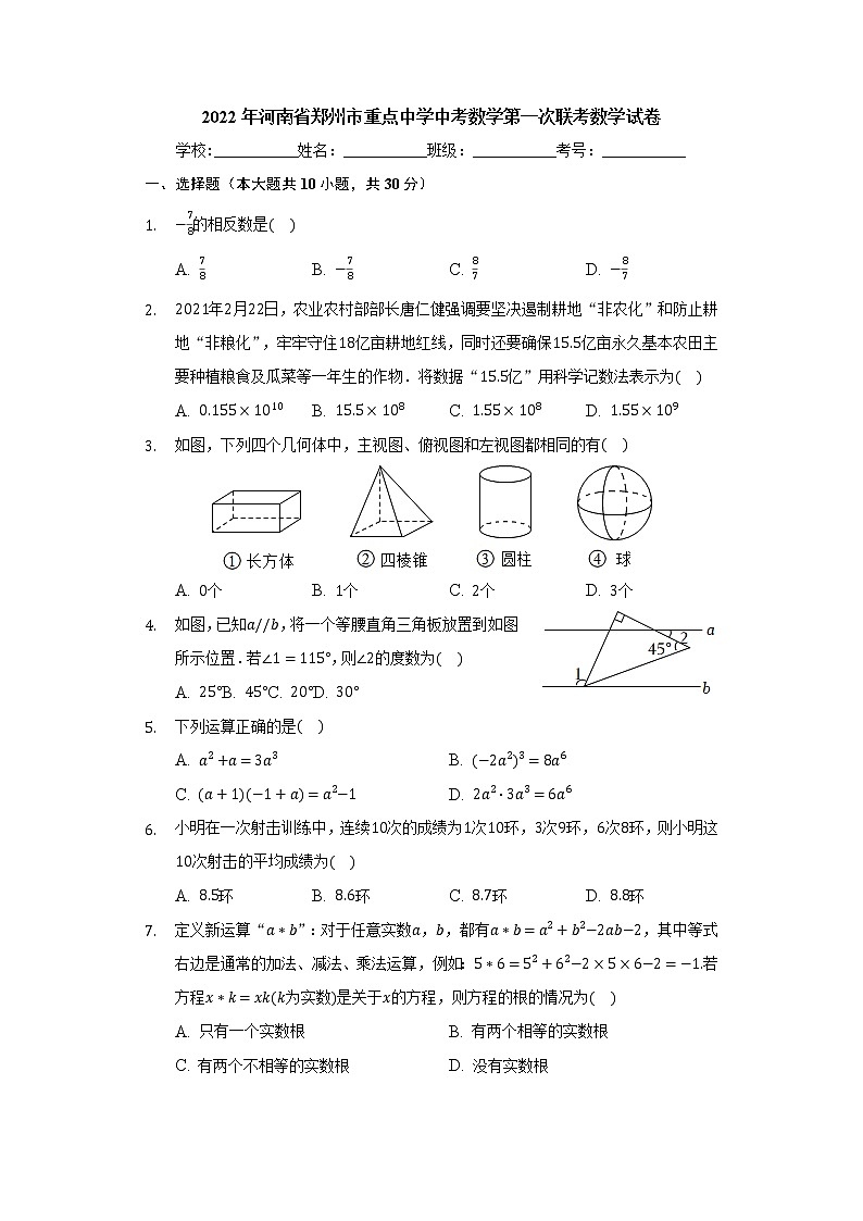 2022年河南省郑州市重点中学中考数学第一次联考数学试卷（word版含答案）第1页