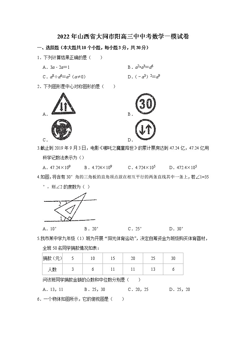 山西省大同市阳高县第三中学2021-2022学年九年级中考第一次模拟数学试题（word版含答案）01