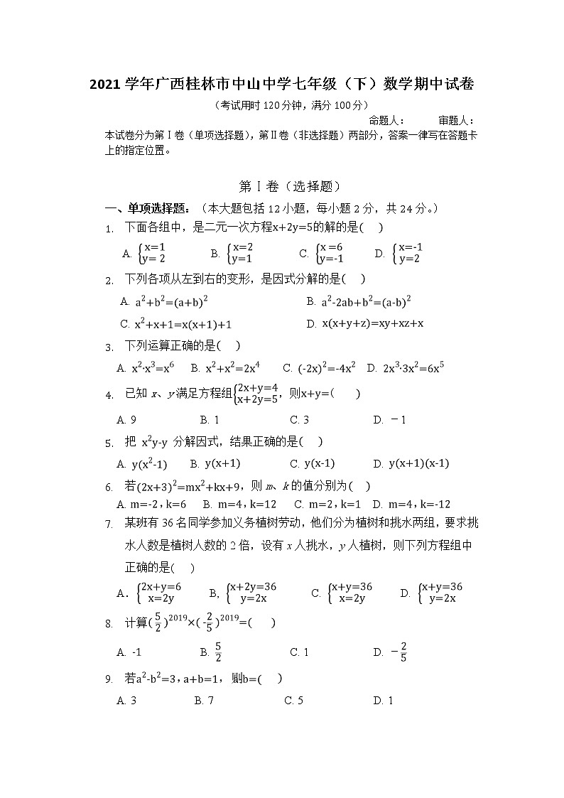 2021学年广西桂林市中山中学七年级（下）数学期中试卷（含答案）第1页
