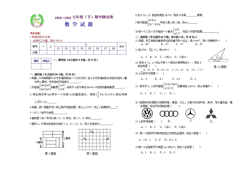 人教版七年级数学下册 期中检测试题（Word版附答案）第1页