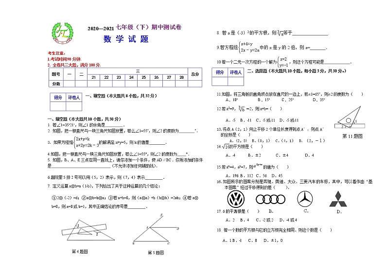 人教版七年级数学下册 期中检测试题（Word版附答案）第1页