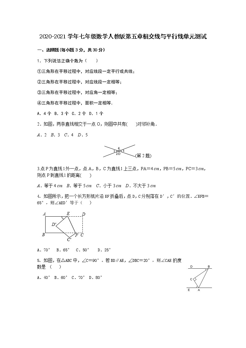 2020-2021学年七年级数学人教版第五章相交线与平行线单元测试第1页