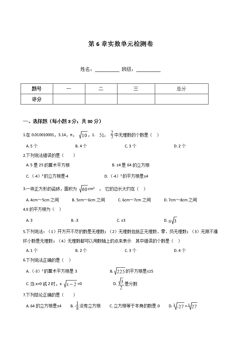 人教版七年级下册数学第6章实数单元检测卷01
