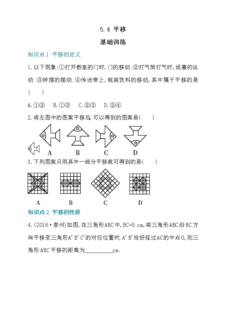 5.4 平移 同步练习01