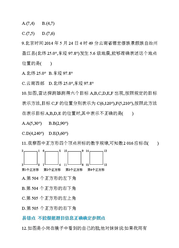 7.1 平面直角坐标系 第1课时 有序数对 同步练习第3页