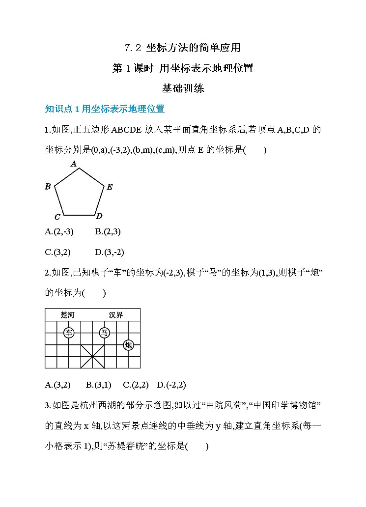 7.2 坐标方法的简单应用 第1课时 用坐标表示地理位置 同步练习第1页