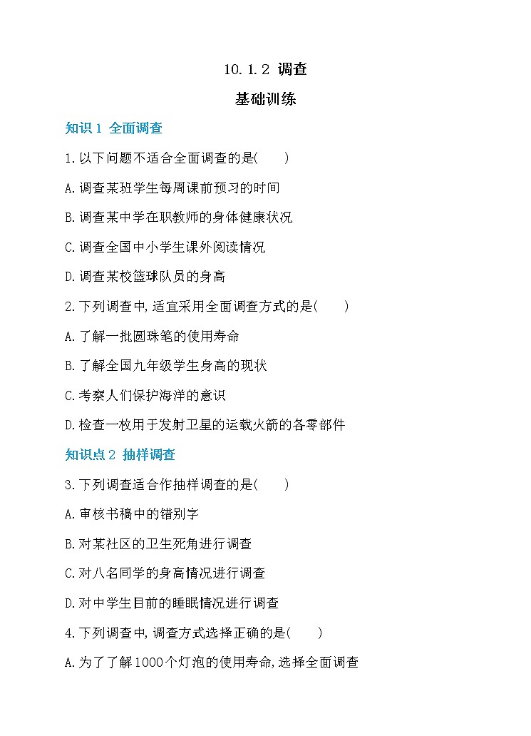10.1.2 调查 同步练习01