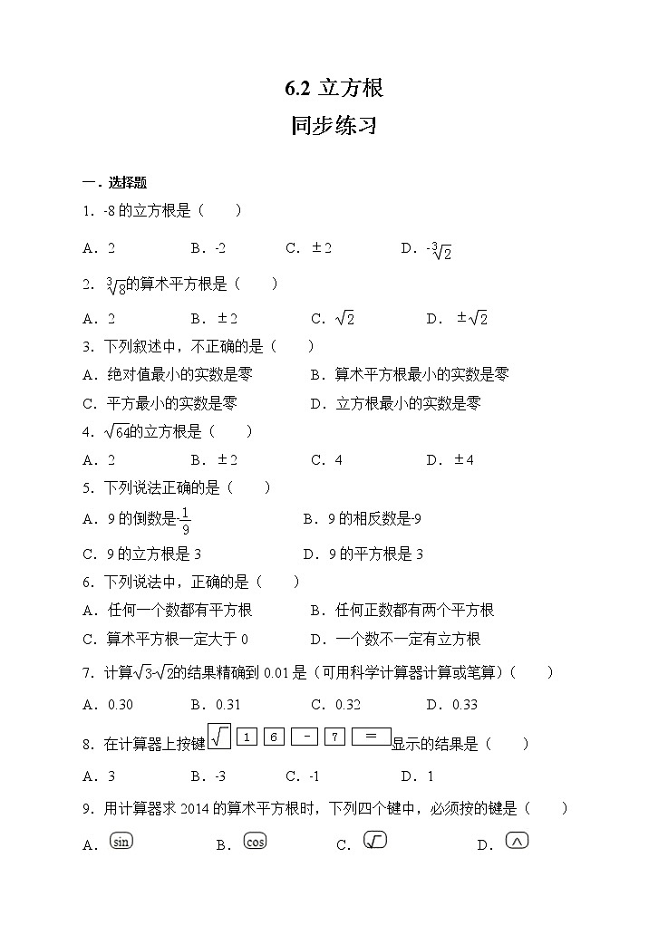 新人教版七年级数学下册同步练习6.2立方根（原卷版+解析版）01