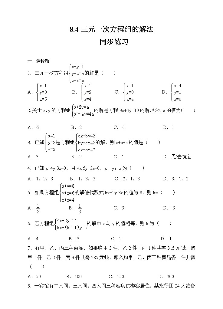 新人教版七年级数学下册同步练习8.4三元一次方程组的解法（原卷版+解析版）01