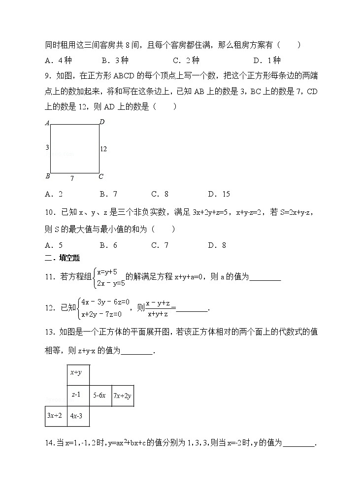 新人教版七年级数学下册同步练习8.4三元一次方程组的解法（原卷版+解析版）02