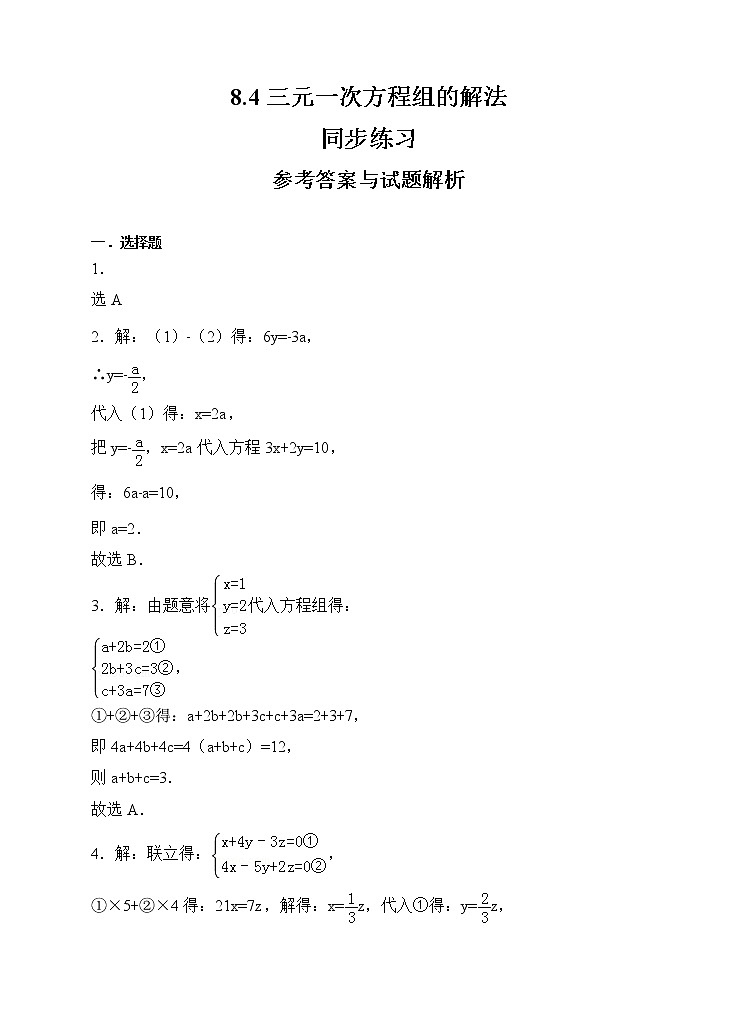 新人教版七年级数学下册同步练习8.4三元一次方程组的解法（原卷版+解析版）01