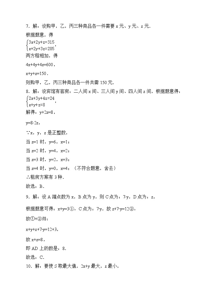 新人教版七年级数学下册同步练习8.4三元一次方程组的解法（原卷版+解析版）03