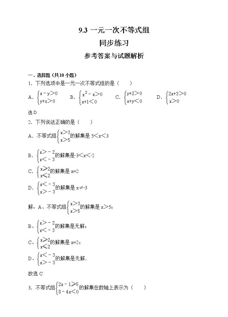 9.3一元一次不等式组同步练习（解析版）第1页