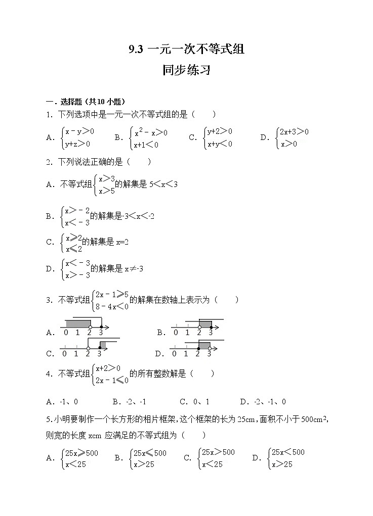 9.3一元一次不等式组同步练习（原卷版）第1页