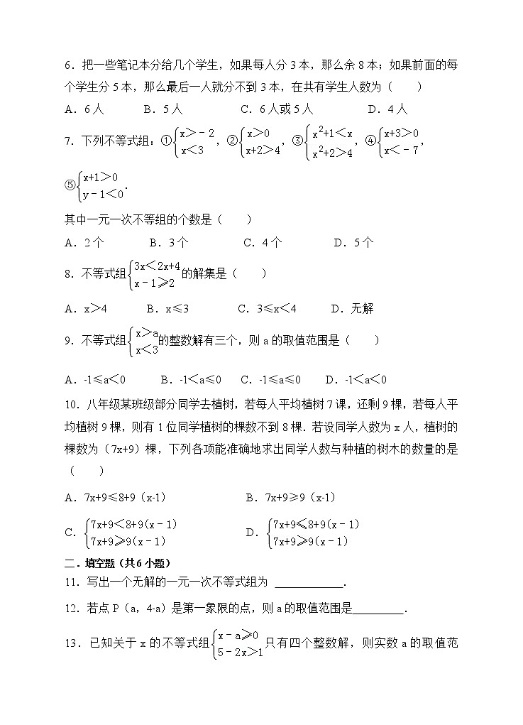 9.3一元一次不等式组同步练习（原卷版）第2页
