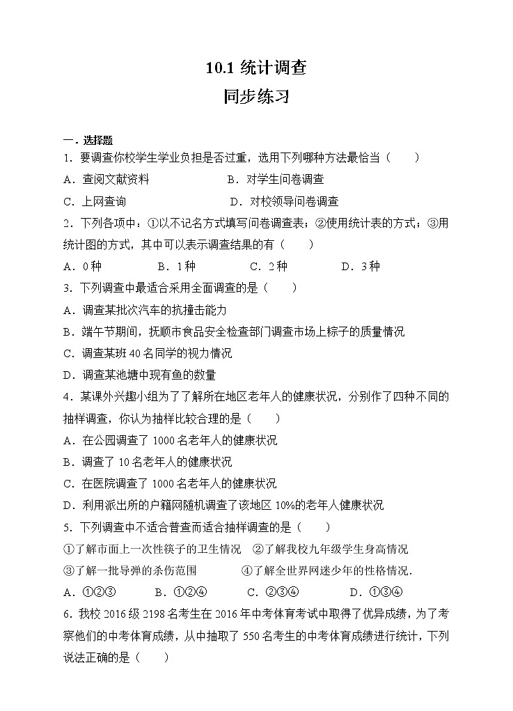 10.1统计调查同步练习（原卷版）第1页