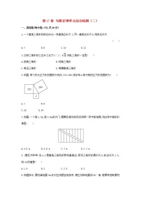 初中数学人教版八年级下册第十七章 勾股定理综合与测试巩固练习