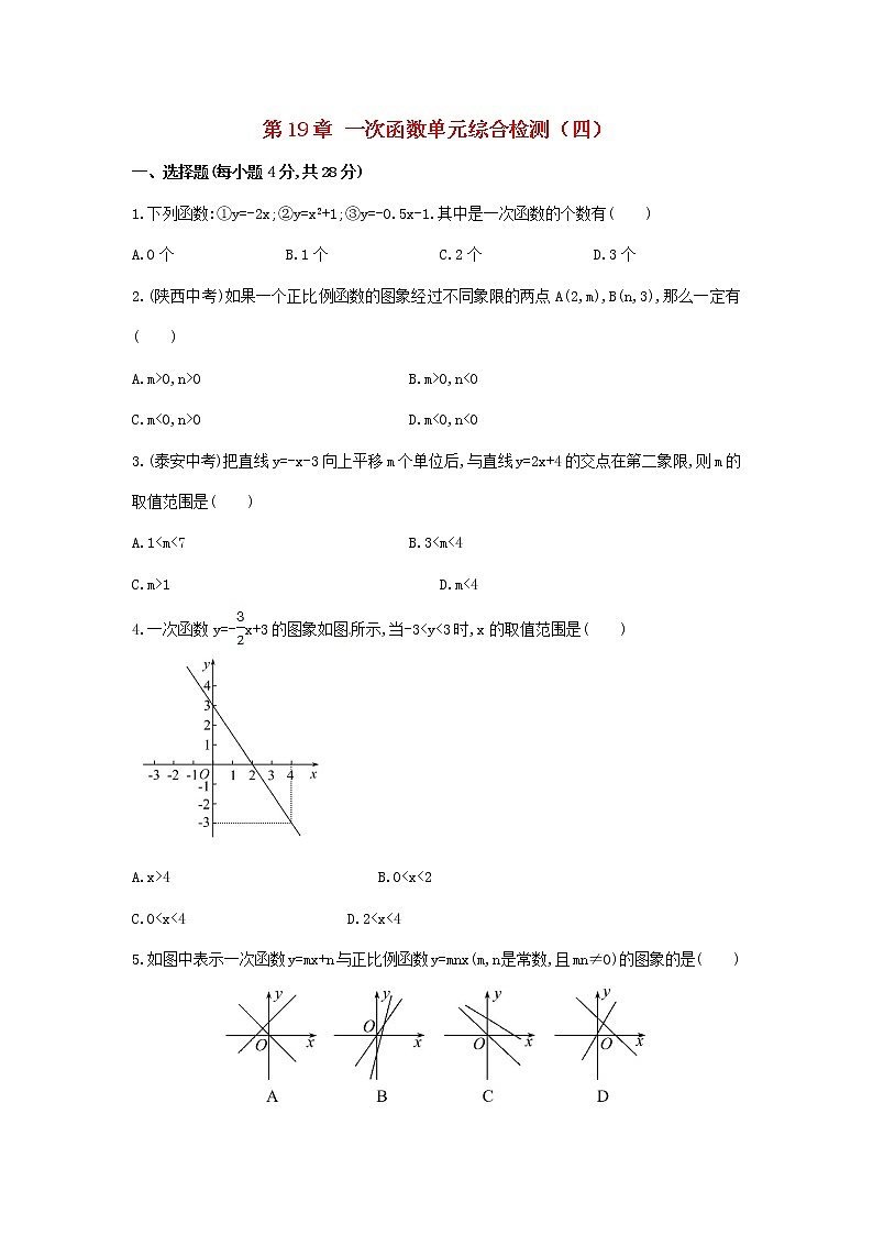第19章 一次函数单元综合检测第1页