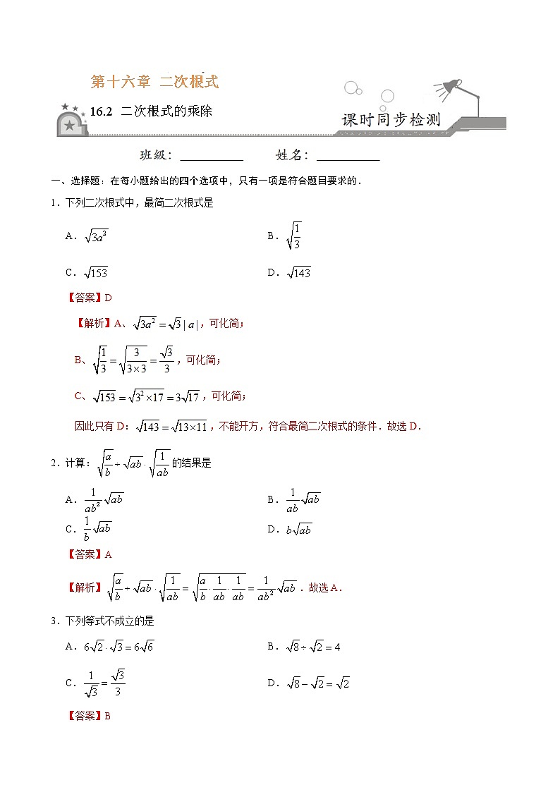 八年级数学人教版（下册）   16.2 二次根式的乘除练习题01