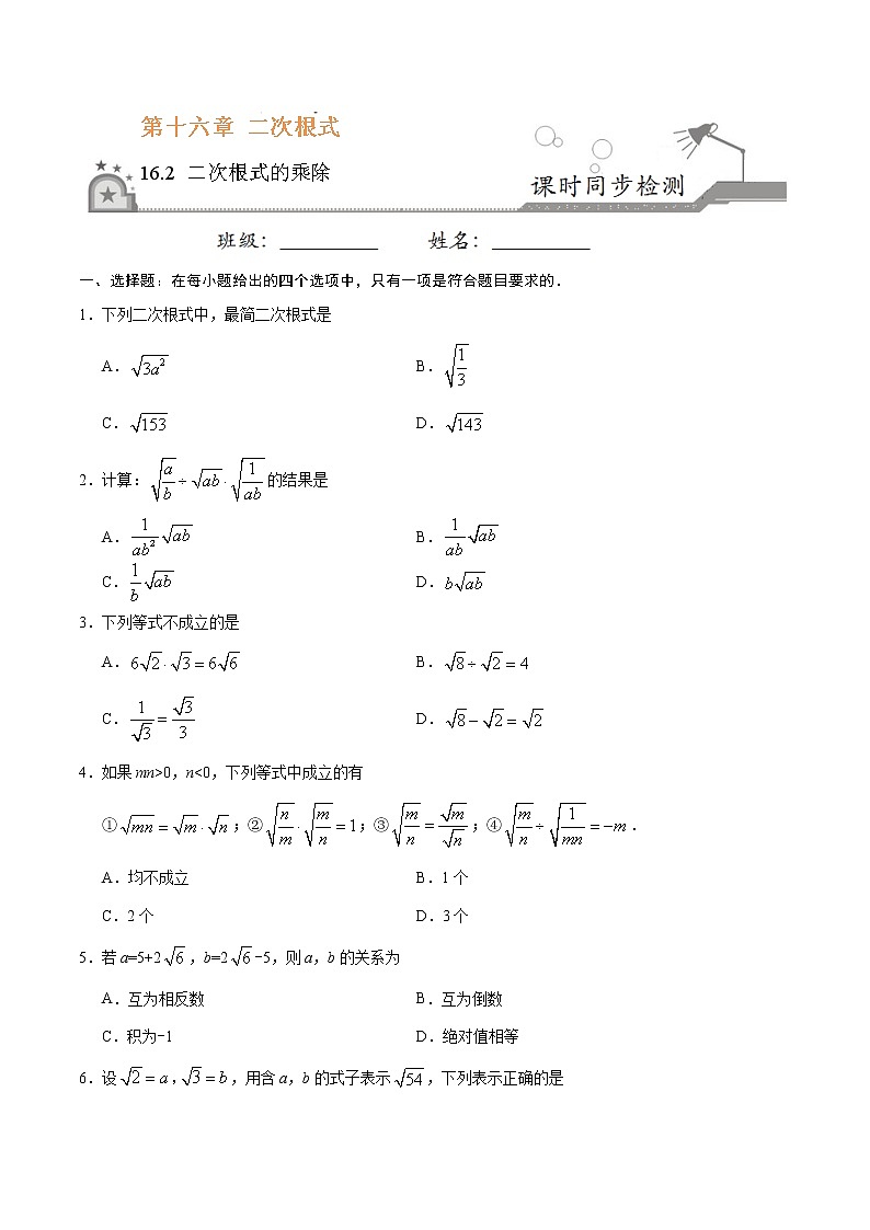 八年级数学人教版（下册）   16.2 二次根式的乘除练习题01