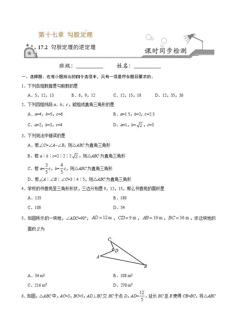 17.2 勾股定理的逆定理-八年级数学人教版（下册）（原卷版）第1页