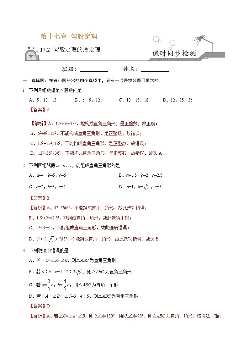 17.2 勾股定理的逆定理-八年级数学人教版（下册）（解析版）第1页
