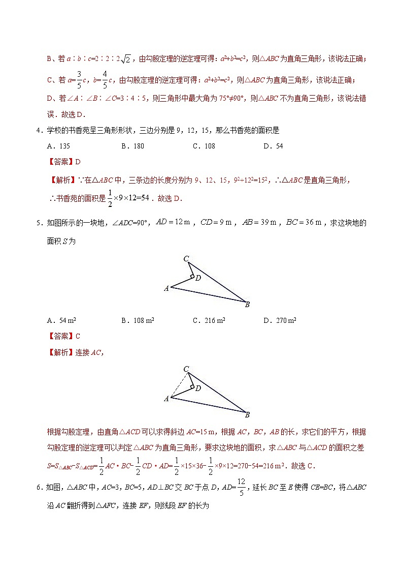 17.2 勾股定理的逆定理-八年级数学人教版（下册）（解析版）第2页