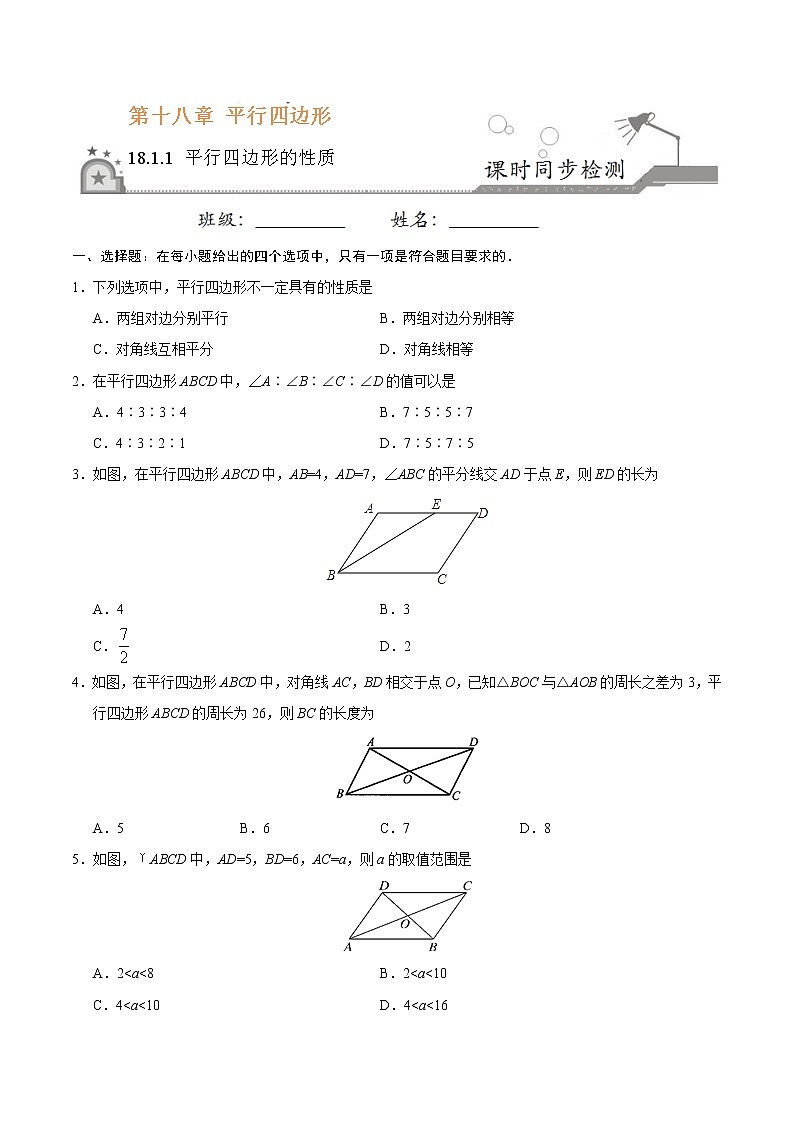 18.1.1 平行四边形的性质-八年级数学人教版（下册）（原卷版）第1页
