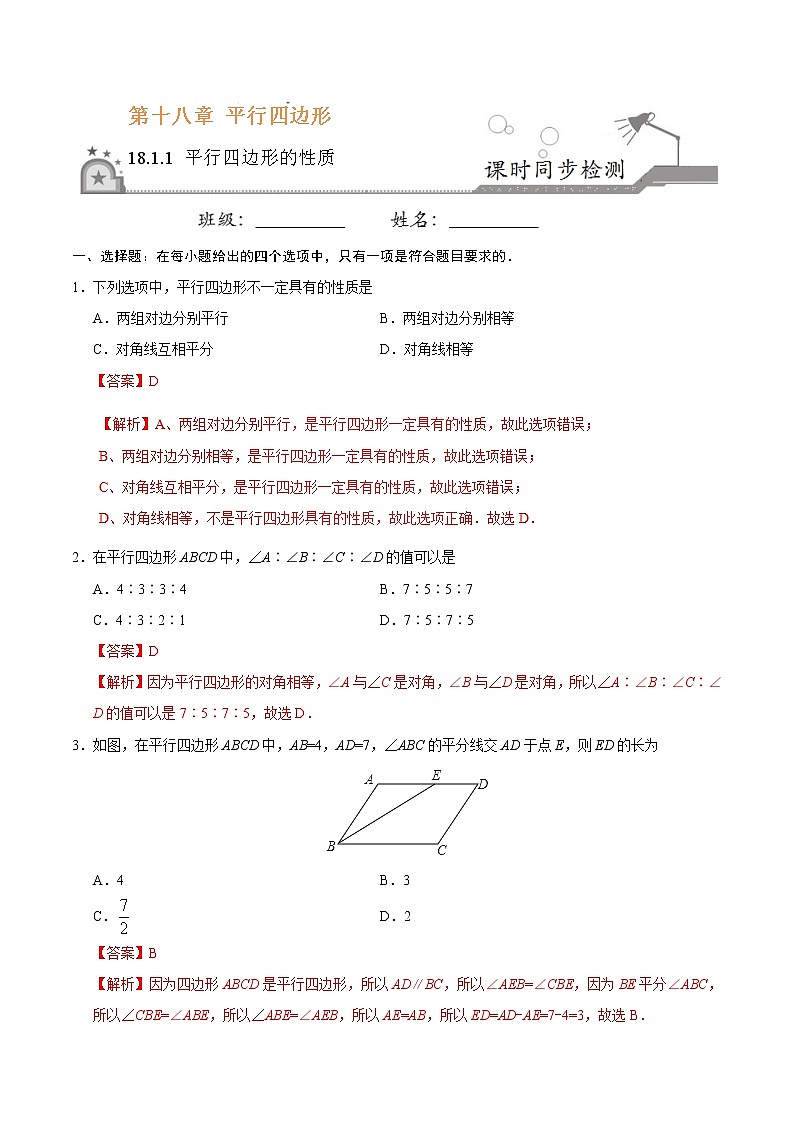 18.1.1 平行四边形的性质-八年级数学人教版（下册）（解析版）第1页
