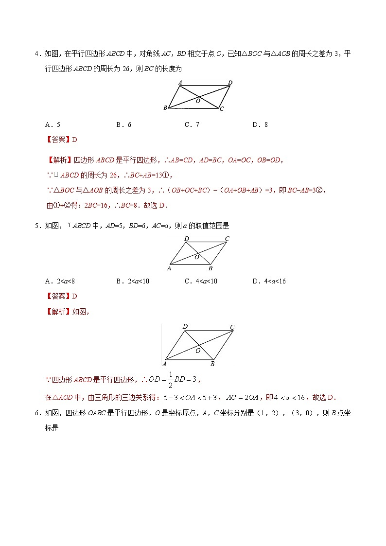 18.1.1 平行四边形的性质-八年级数学人教版（下册）（解析版）第2页