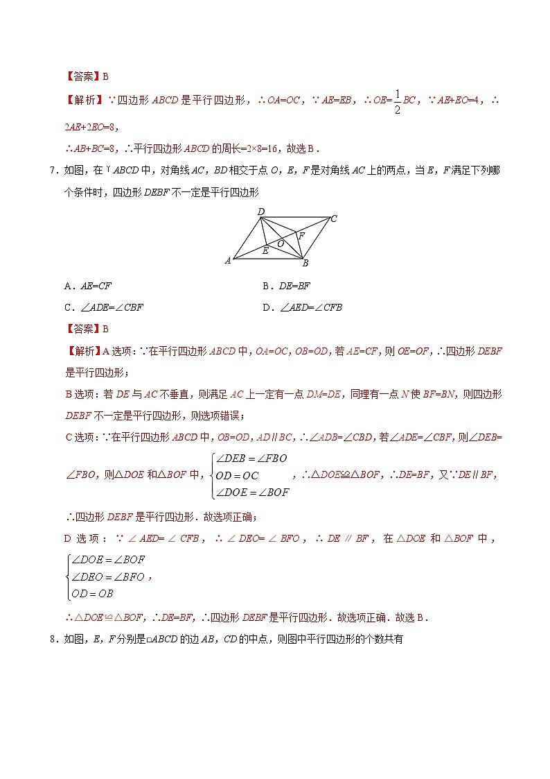 18.1.2 平行四边形的判定-八年级数学人教版（下册）（解析版）第3页