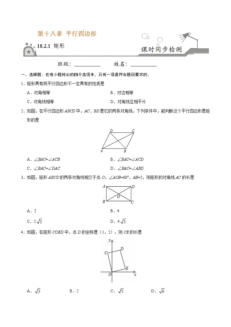 18.2.1 矩形-八年级数学人教版（下册）（原卷版）第1页