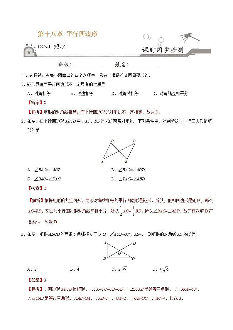 18.2.1 矩形-八年级数学人教版（下册）（解析版）第1页