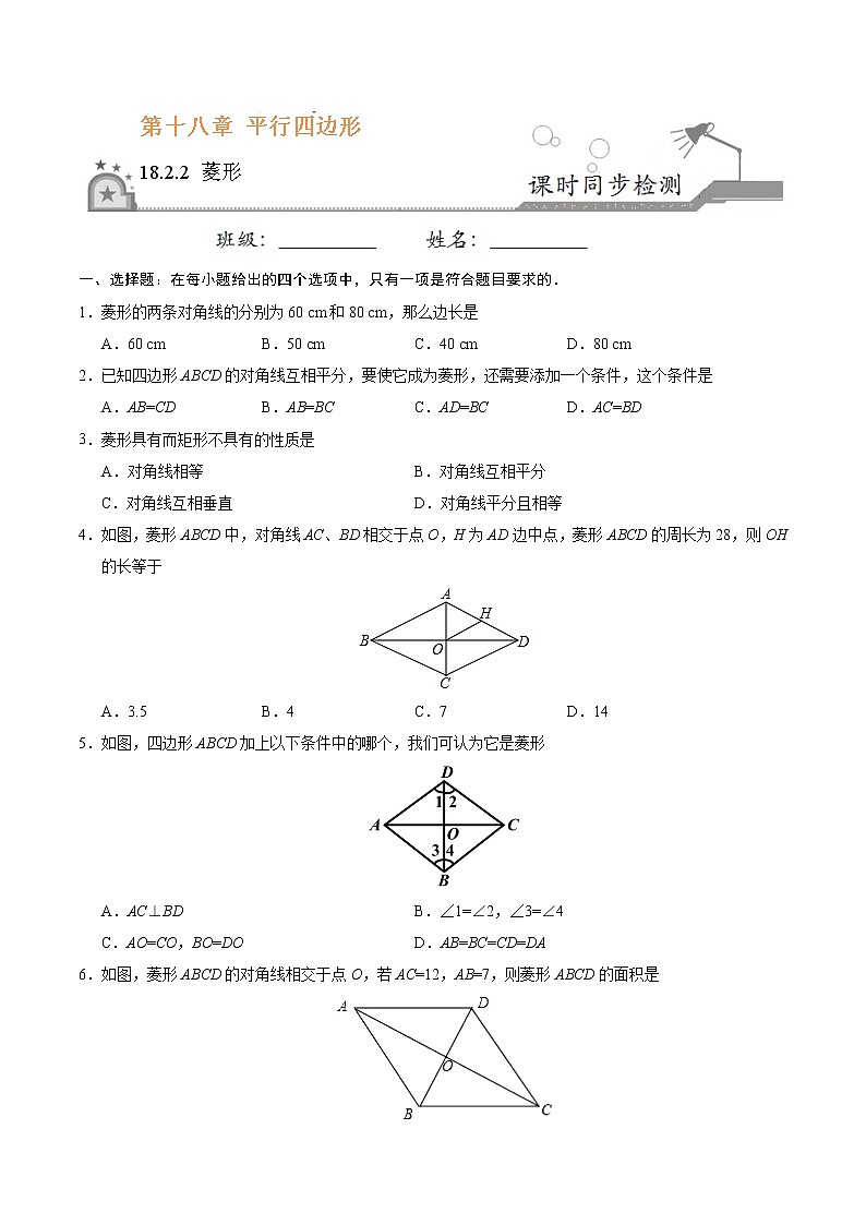 八年级数学人教版（下册）   18.2.2 菱形练习题01