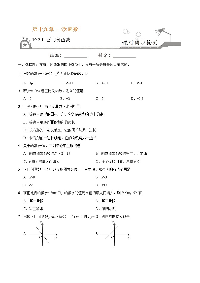 19.2.1 正比例函数-八年级数学人教版（原卷版）第1页