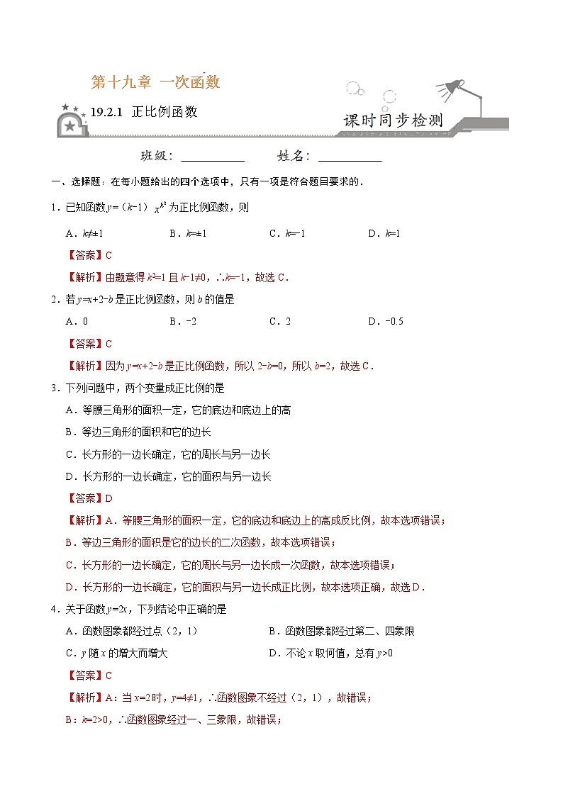 19.2.1 正比例函数-八年级数学人教版（解析版）第1页