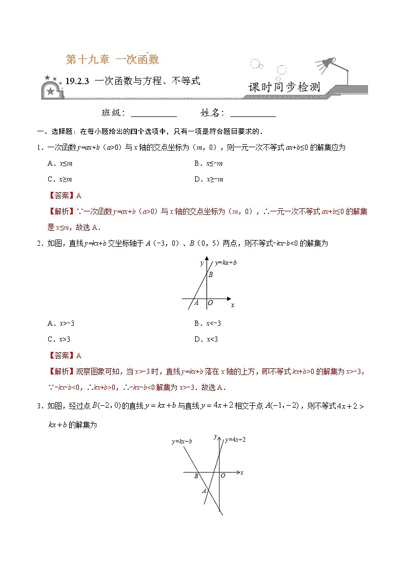 八年级数学人教版（下册）   19.2.3 一次函数与方程、不等式练习题01