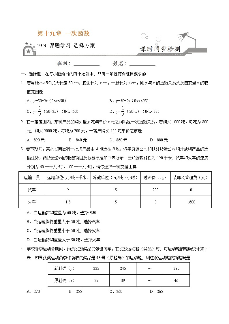 八年级数学人教版（下册）   19.3 课题学习 选择方案01